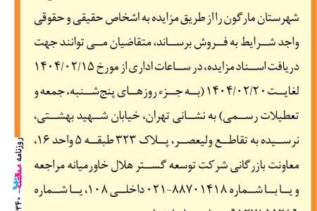 ۴۳۴۰ مزایده – شرکت توسعه گستر هلال خاورمیانه – فروش ضایعات فلزی انبار