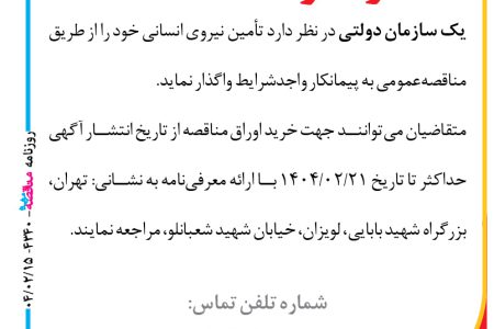 ۴۳۴۰ مناقصه – سازمان دولتی – تأمین نیروی انسانی