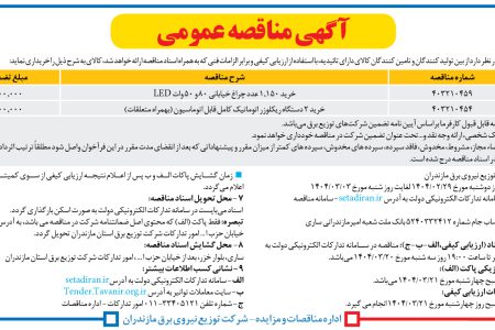 ۴۳۵۰ مناقصه – شرکت توزیع برق مازندران – خرید ۱٫۱۵۰ عدد چراغ خیابانی