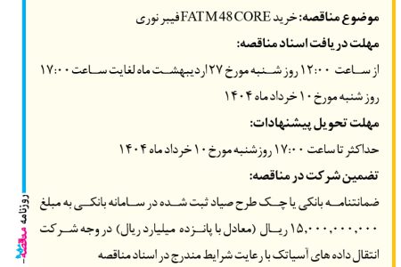 ۴۳۵۰ مناقصه – شركت انتقال داده های آسياتك – خرید FAT M 48 CORE فیبر نوری