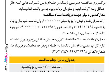 ۴۳۵۰ مناقصه – بانک ملت – تخریب و نوسازی شعبه ،مولوی