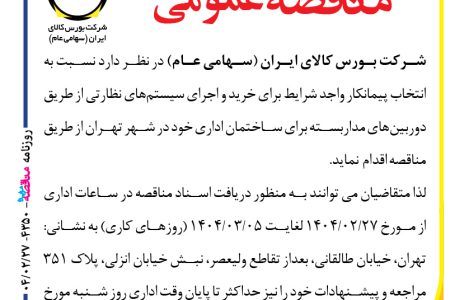 ۴۳۵۰ مناقصه – شرکت بورس کالای ایران – خرید و اجرای سیستم‌های نظارتی
