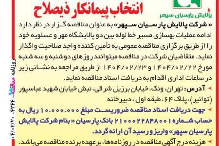 ۴۳۴۴ مناقصه – شرکت پالایش پارسیان سپهر – عملیات بهسازی مسیر خط لوله