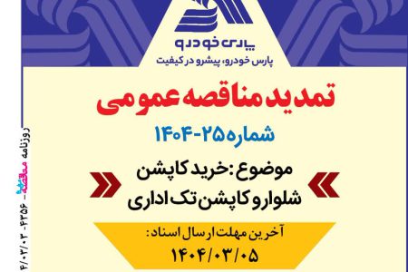 ۴۳۵۷ مناقصه – پارس خودرو – خرید کاپشن شلوار و کاپشن تک اداری