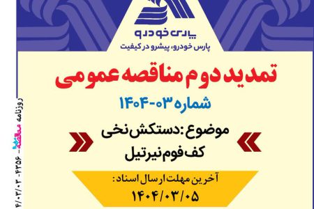 ۴۳۵۷ مناقصه – پارس خودرو – خرید دستکش نخی کف فوم نیرتیل