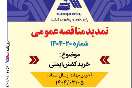 ۴۳۵۷ مناقصه – پارس خودرو – خرید کفش ایمنی