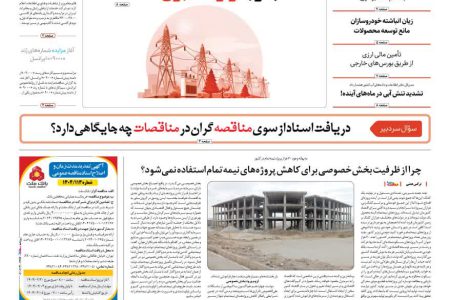روزنامه مناقصه مزایده ۴۳۵۴ (۰۴٫۰۲٫۳۱)