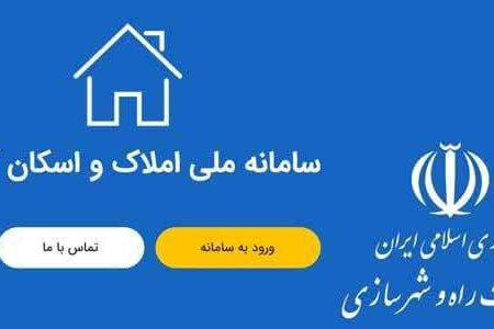 افزایش ۵ برابری خوداظهاری سامانه املاک با اتصال تدریجی دستگاه‌ها