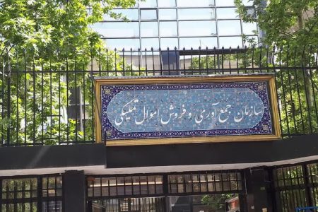 مزایده۱۱ هزار میلیارد ریال املاک و مستغلات سازمان اموال تملیکی آغاز شد