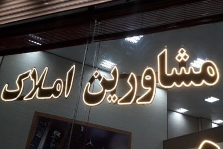 مشاوران املاک رکن اجرایی قانون الزام ثبت رسمی معاملات ملکی