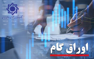 افزایش ۶۲ درصدی عملکرد اوراق گام