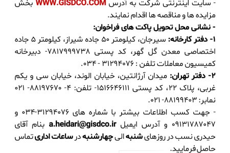 ۴۳۵۵ مناقصه – شرکت توسعه آهن و فولاد گل گهر – مشاوره و مهندسی پروژه های زیر ساخت