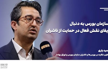 سازمان بورس به دنبال ایفای نقش فعال در حمایت و پیگیری مشکلات ناشران