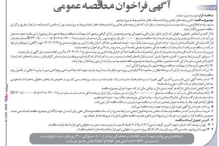 ۴۳۷۳ مناقصه – موسسه پترو صنعت – تامین وعده های غذا