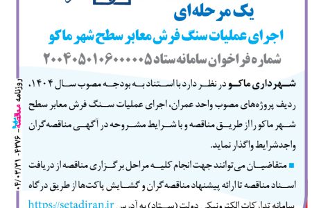 ۴۳۷۶ مناقصه – شهرداری ماکو – عملیات سنگ فرش معابر