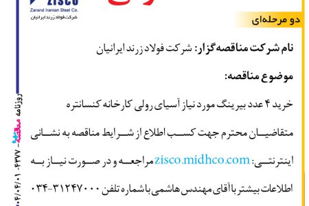 ۴۳۷۷ مناقصه – شرکت فولاد زرند ایرانیان – خرید بلبرینگ