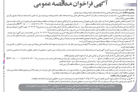 ۴۳۷۹ مناقصه – موسسه پترو صنعت – تامین وعده های غذای روزانه