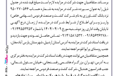 ۴۳۸۰ مزایده – شرکت کشت و صنعت فردوس – سردرختی باغ میوه
