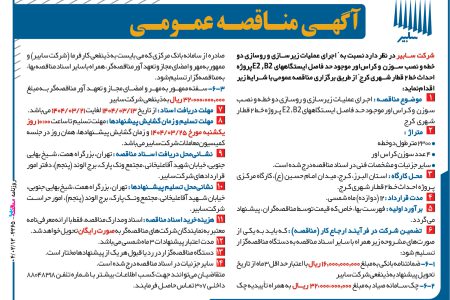 ۴۳۶۵ مناقصه – شرکت سابیر – عملیات زیر سازی و روسازی