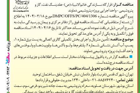 ۴۳۸۳ مناقصه – پتروشیمی دماوند – تأمین متریال و اجرای بخش تکمیلی گالری اتصالی