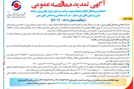۴۳۶۶ مناقصه – شرکت معدنی و صنعتی گهر زمین – عملیات تهیه، ساخت و حمل دیوارهای پیش ساخته