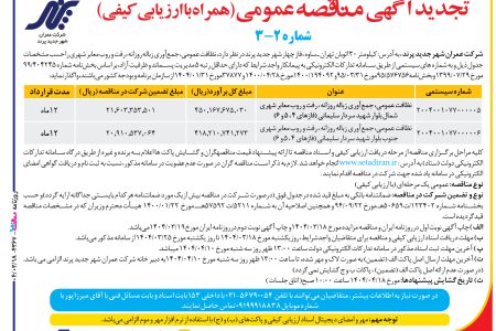 ۴۳۶۷ مناقصه – شرکت عمران شهر جدید پرند – نظافت عمومي، جمع‌آوري زباله روزانه