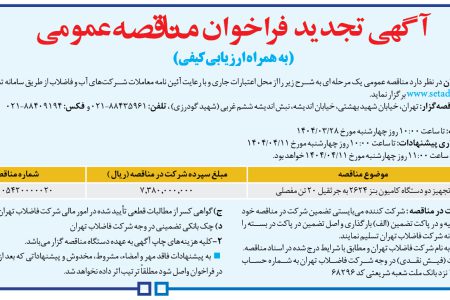 ۴۳۷۰ مناقصه – شركت فاضلاب تهران – تجهیز دو دستگاه کامیون