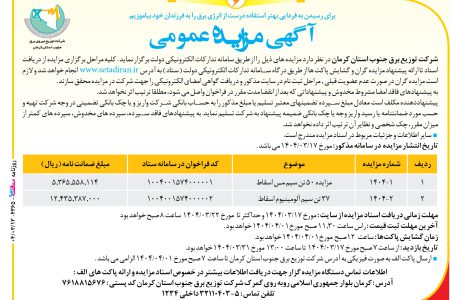 ۴۳۶۵ مزایده – شركت توزيع نيروي برق جنوب استان كرمان – ۵۰ تن سیم مس اسقاط