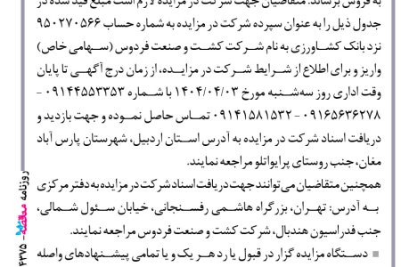 ۴۳۷۵ مزایده – شرکت کشت و صنعت فردوس – فروش سردرختی باغ میوه آلو
