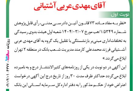 ۴۳۷۷ آگهی – ابلاغیه