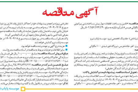 ۴۳۷۸ مناقصه – موسسه پایاب نیرو – تامین و ساخت  قطعات دیوار پیش ساخته بتنی