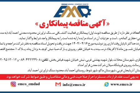 ۴۳۸۰ مناقصه – شرکت معدن فرآور امداد – فعالیت اکتشافی سنگ تراورتن