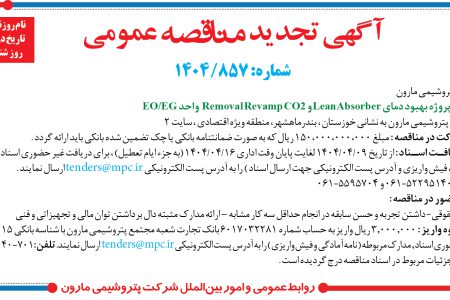 ۴۳۸۱ مناقصه – شرکت پتروشيمي مارون – پروژه بهبود دماي Lean Absorber و Removal Revamp CO2   واحد EO/EG