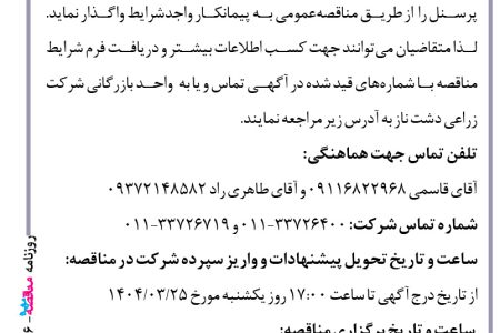 ۴۳۶۶ مناقصه – شرکت زراعی دشت ناز – سرویس ایاب و ذهاب پرسنل