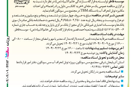 ۴۳۸۳ مناقصه – موسسه فاطر – خرید کانکس داول و راد راهنما