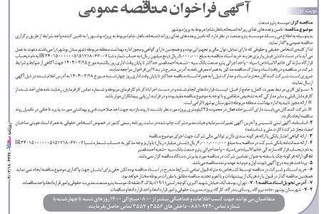 ۴۳۶۷ مناقصه – موسسه پترو صنعت –  تامین وعده های غذای روزانه