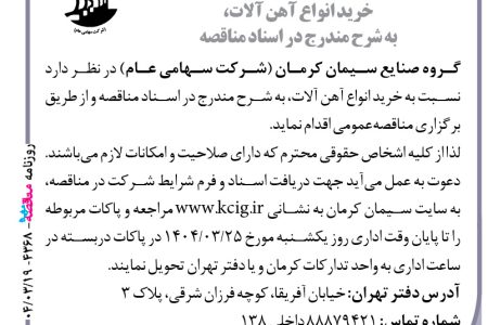 ۴۳۶۸ مناقصه – گروه صنایع سیمان کرمان – خرید انواع آهن آلات