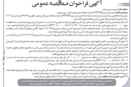 ۴۳۶۹ مناقصه – موسسه پترو صنعت – خرید پمپ بتن(STOCK)