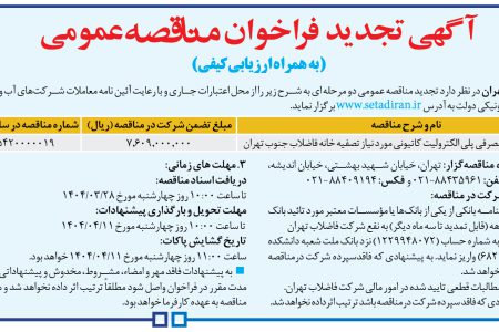 ۴۳۷۰ مناقصه – شركت فاضلاب تهران – خرید ۱۲۶ تن مواد مصرفی پلی الکترولیت
