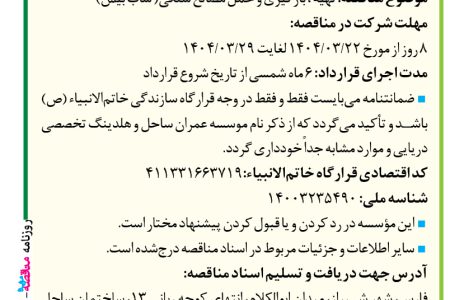 ۴۳۷۱ مناقصه – موسسه عمران ساحل – تهیه ، بارگیری و حمل مصالح سنگی