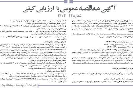 ۴۳۷۴ مناقصه – شركت آب و فاضلاب منطقه يك شهر تهران – عمليات امداد، رفع حوادث و اتفاقات