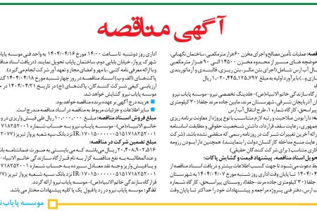 ۴۳۷۸ مناقصه – موسسه پایاب نیرو – تأمین مصالح و اجرای مخزن ۶۰ هزار مترمکعبی