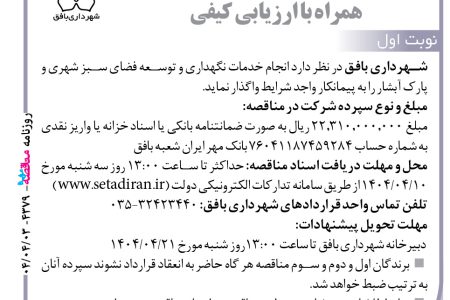 ۴۳۷۹ مناقصه – شهرداري بافق – خدمات نگهداری و توسعه فضای سبز شهری