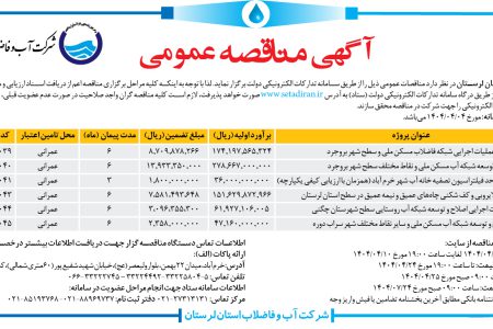 ۴۳۸۰ مناقصه – شرکت آب و فاضلاب استان لرستان – عملیات اجرایی شبکه فاضلاب