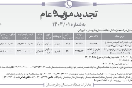 ۴۳۸۱ مزایده – شرکت مخابرات سیستان و بلوچستان – فروش اموال