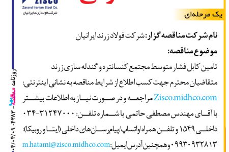 ۴۳۸۳ مناقصه – شرکت فولاد زرند ایرانیان – تامین کابل فشار متوسط