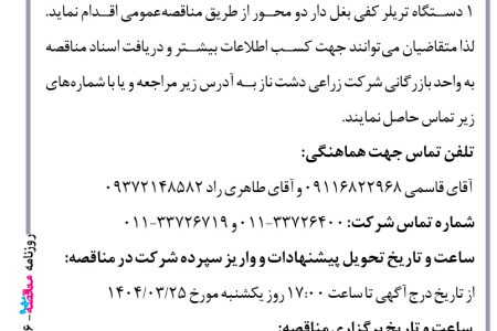 ۴۳۶۶ مناقصه – شرکت زراعی دشت ناز – خرید تعداد ۱ دستگاه تریلر کفی بغل دار