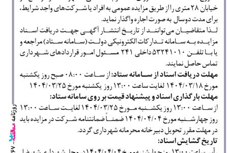 ۴۳۶۷ مزایده – شهرداری شهرضا – اجاره مغازه واقع در خیابان ۲۸ متری