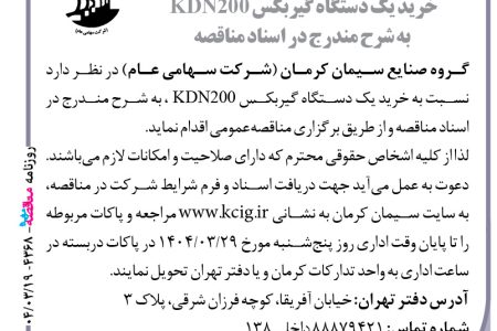 ۴۳۶۸ مناقصه – گروه صنایع سیمان کرمان – خرید یک دستگاه گیربکس