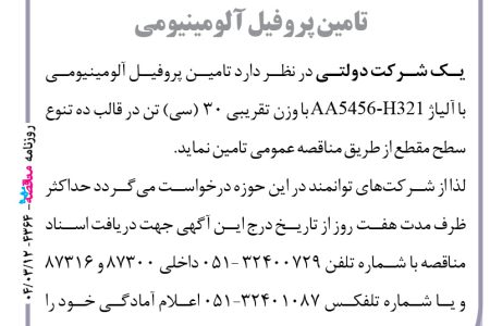 ۴۳۶۴ مناقصه – یک شرکت دولتی – تامین پروفیل آلومینیومی